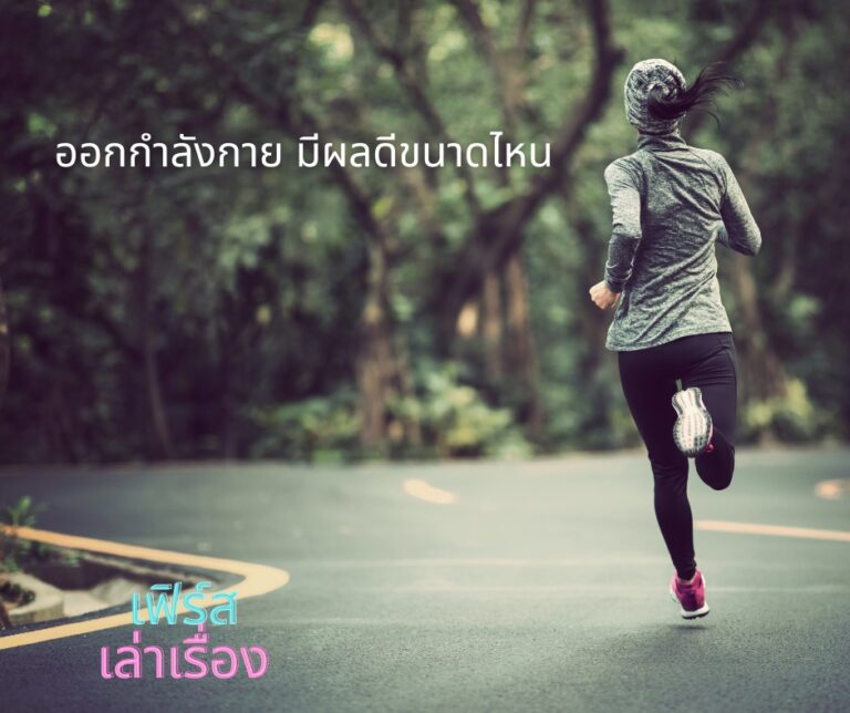 การออกกำลังกาย มีผลดีขนาดไหน