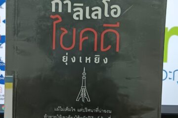กาลิเลโอ ไขคดียุ่งเหยิง
