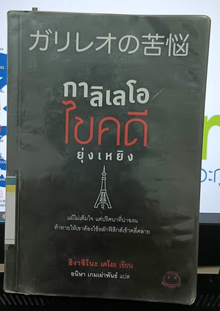 กาลิเลโอ ไขคดียุ่งเหยิง