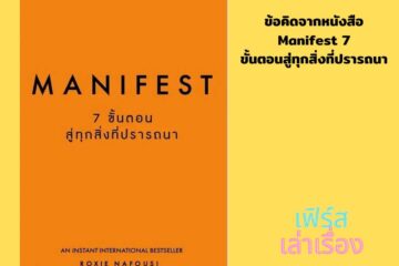 ข้อคิดจากหนังสือ Manifest 7 ขั้นตอนสู่ทุกสิ่งที่ปรารถนา