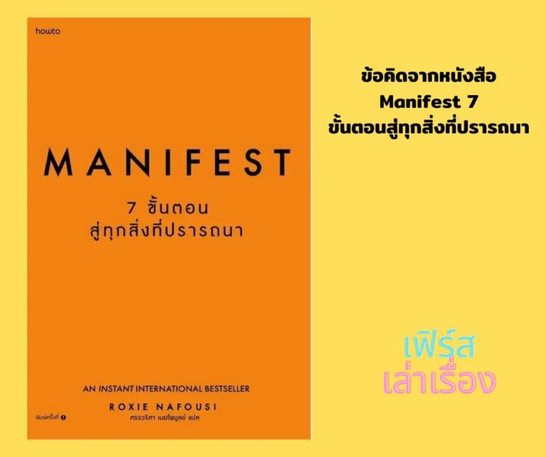ข้อคิดจากหนังสือ Manifest 7 ขั้นตอนสู่ทุกสิ่งที่ปรารถนา