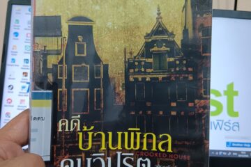 คดีบ้านพิกล คนวิปริต
