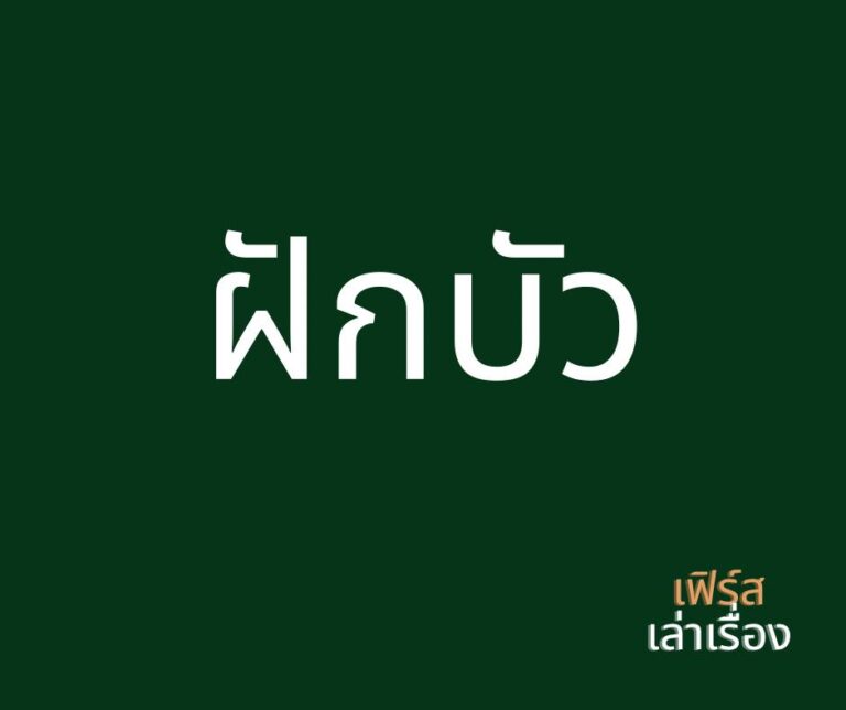 ฝักบัว