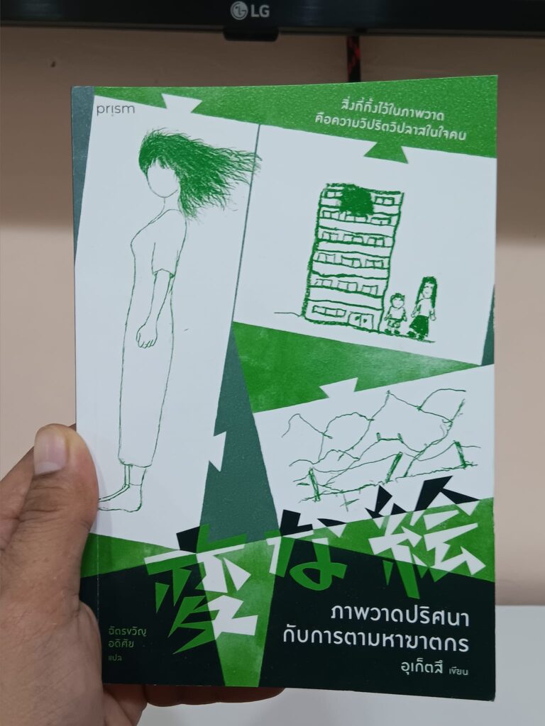ภาพวาดปริศนากับการตามหาฆาตรกร
