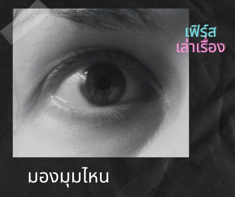 มองมุมไหน