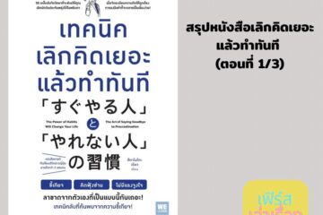 สรุปหนังสือเลิกคิดเยอะแล้วทำทันที ตอนที่ 1