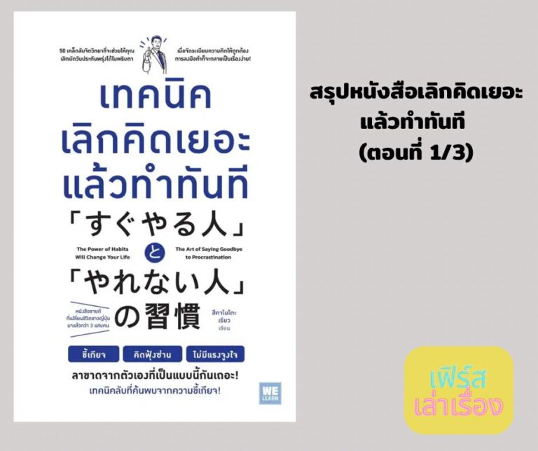 สรุปหนังสือเลิกคิดเยอะแล้วทำทันที ตอนที่ 1