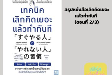สรุปหนังสือเลิกคิดเยอะแล้วทำทันที ตอนที่ 2