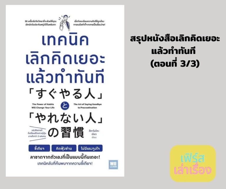 สรุปหนังสือเลิกคิดเยอะแล้วทำทันที ตอนที่ 3