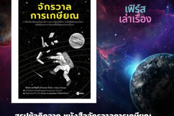หนังสือจักรวาลการเกษียณ