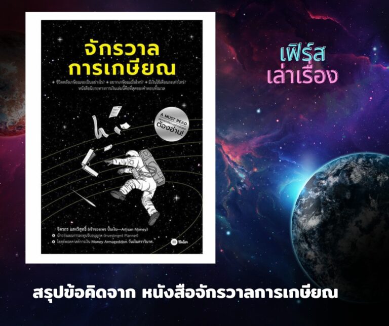 หนังสือจักรวาลการเกษียณ