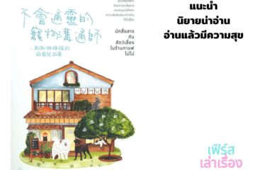 แนะนำนิยายน่าอ่าน อ่านแล้วมีความสุข 9 แนะนำนิยายน่าอ่าน