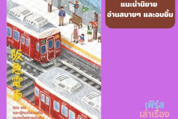 แนะนำนิยายอ่านสบาย ๆ และอมยิ้ม 7 แนะนำนิยายอ่านสบาย ๆ และอมยิ้ม
