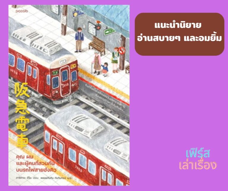 แนะนำนิยายอ่านสบาย ๆ และอมยิ้ม