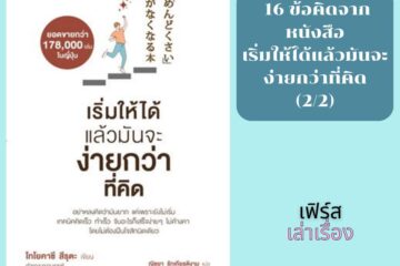 16 ข้อคิดจากหนังสือ เริ่มให้ได้แล้วมันจะง่ายกว่าที่คิด 2-2