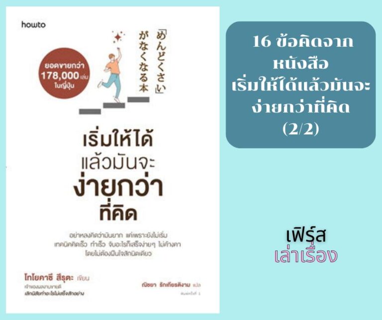 16 ข้อคิดจากหนังสือ เริ่มให้ได้แล้วมันจะง่ายกว่าที่คิด 2-2