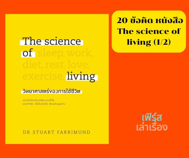 ข้อคิด จากหนังสือ The science of living
