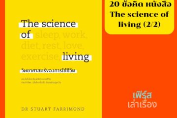 ข้อคิด จากหนังสือ The science of living 2