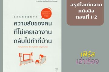 ความลับของคนที่ไม่เคยเอางานกลับไปทำที่บ้าน (ตอนที่ 1-2)