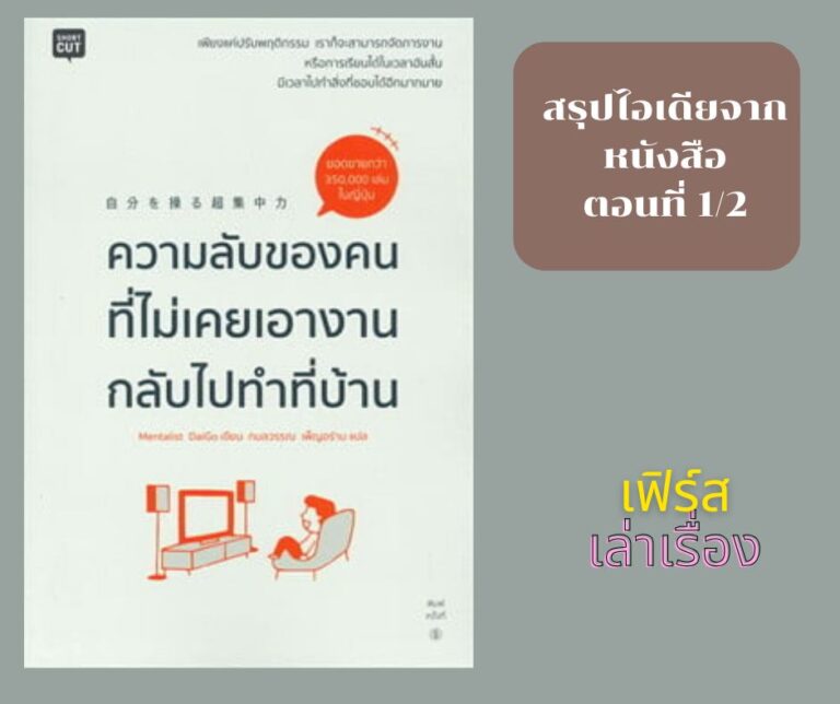 ความลับของคนที่ไม่เคยเอางานกลับไปทำที่บ้าน (ตอนที่ 1-2)