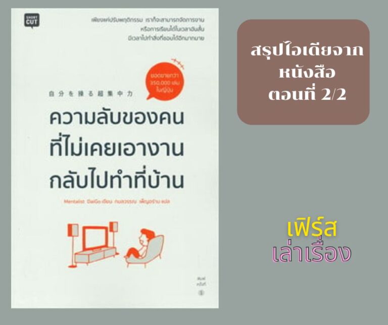 ความลับของคนที่ไม่เคยเอางานกลับไปทำที่บ้าน (ตอนที่ 2-2)