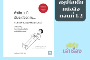 ถ้าอีก 1 ปี ฉันจะต้องตาย (ตอน 1-2 )
