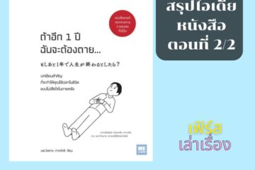 ถ้าอีก 1 ปี ฉันจะต้องตาย (ตอน 2-2)