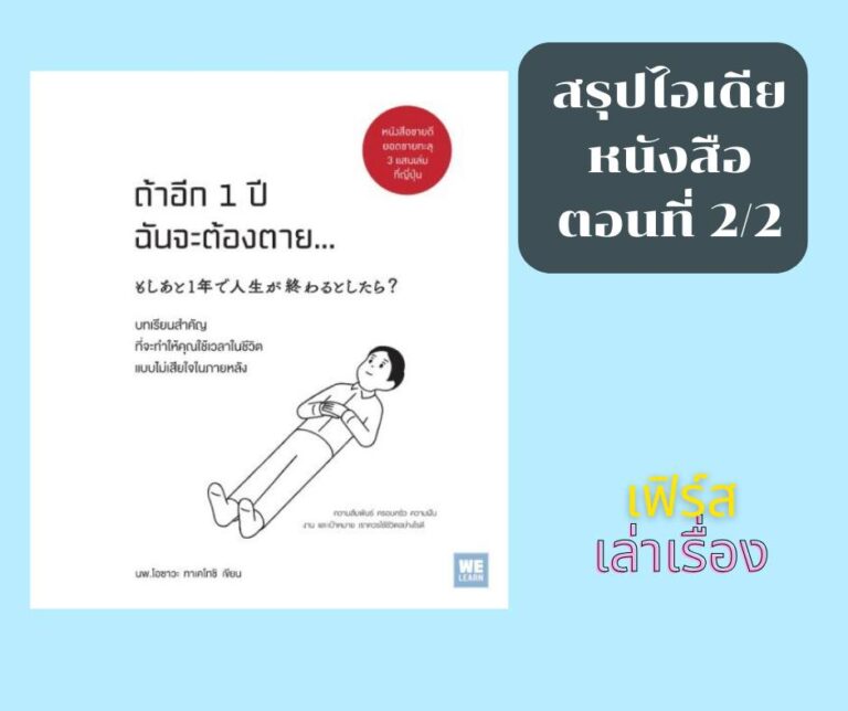 ถ้าอีก 1 ปี ฉันจะต้องตาย (ตอน 2-2)