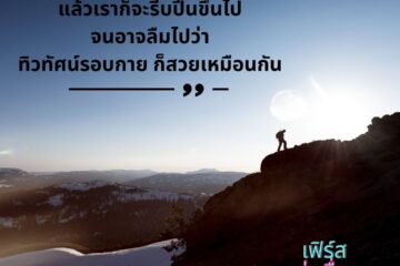 บางครั้ง ขณะที่เรามุ่งมั่นจะทำอะไรให้สำเร็จ 6 บางครั้ง ขณะที่เรามุ่งมั่นจะทำอะไรให้สำเร็จ