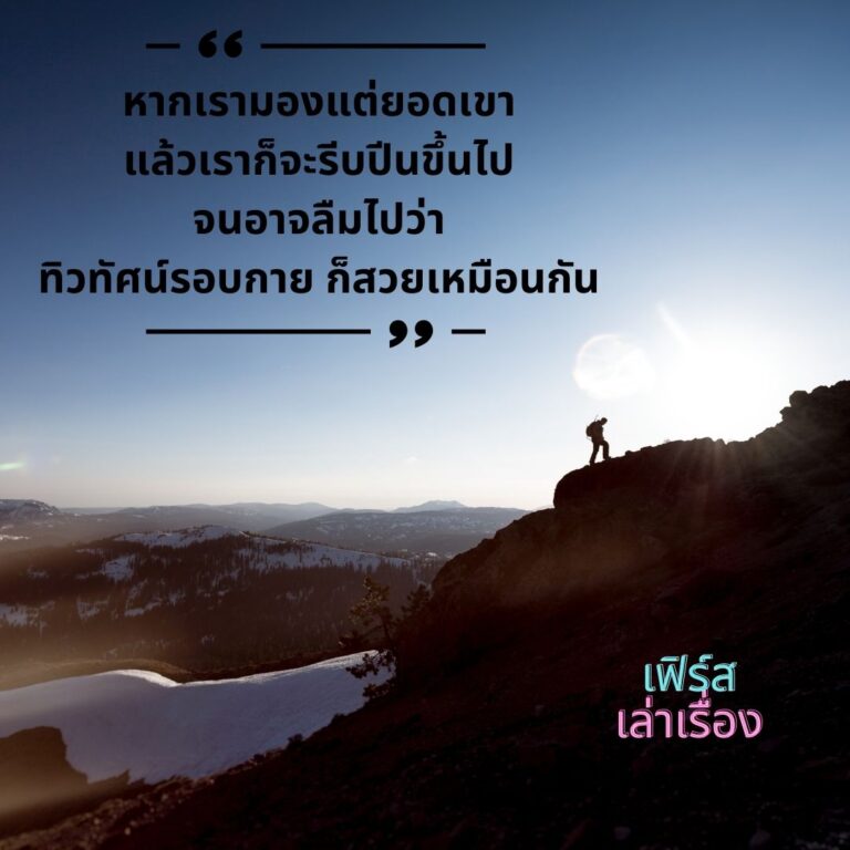 บางครั้ง ขณะที่เรามุ่งมั่นจะทำอะไรให้สำเร็จ
