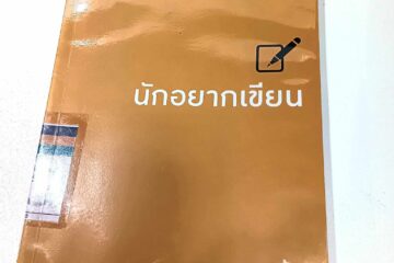 สรุปแนวคิด หนังสือ นักอยากเขียน