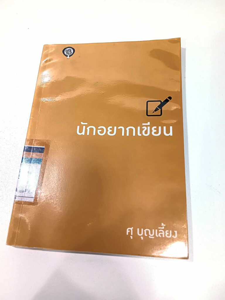 สรุปแนวคิด หนังสือ นักอยากเขียน