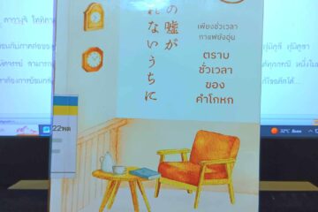 เพียงชั่วเวลากาแฟยังอุ่น ตราบชั่วเวลาของคำโกหก