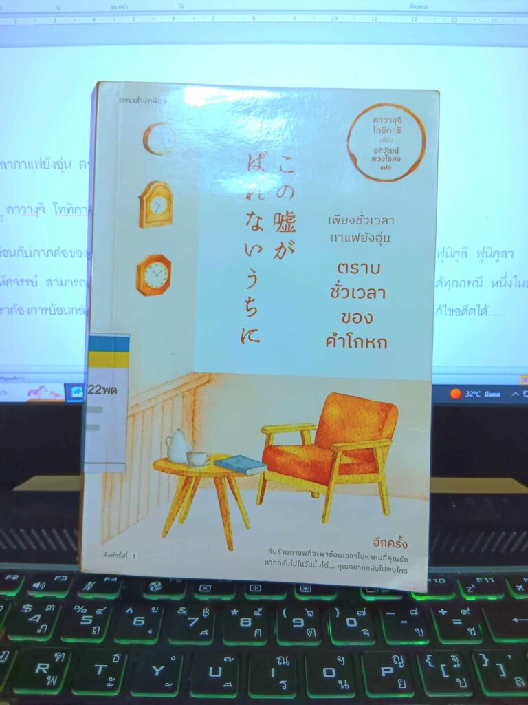 เพียงชั่วเวลากาแฟยังอุ่น ตราบชั่วเวลาของคำโกหก