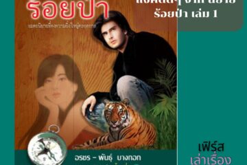 แง่คิดดี ๆ จาก นิยาย ร้อยป่า เล่ม 1