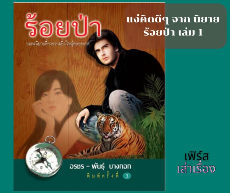 แง่คิดดี ๆ จาก นิยาย ร้อยป่า เล่ม 1