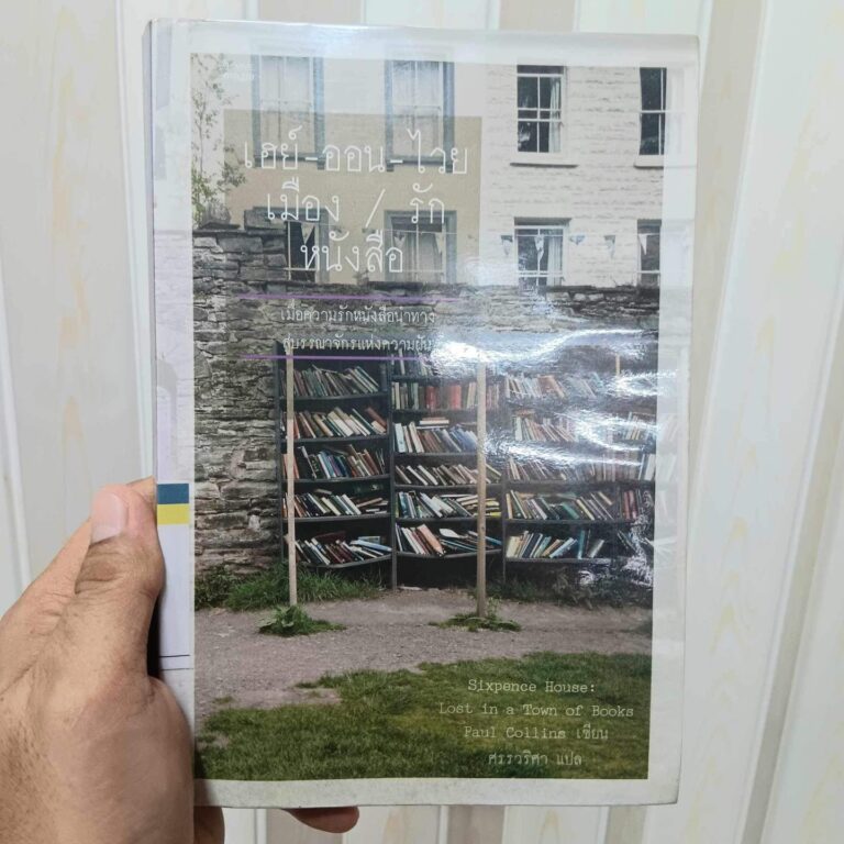 เฮย์-ออน-ไวย เมือง รักหนังสือ