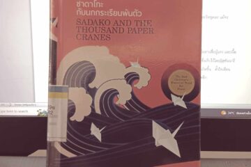 ซาดาโกะ กับนกกระเรียนพันตัว