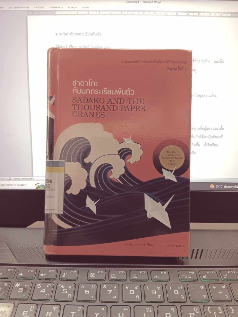 ซาดาโกะ กับนกกระเรียนพันตัว