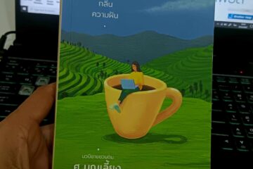 หอมกลิ่นความฝัน