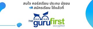 TGF Ads Summer 2024 v2 2 สนใจ คอร์สเรียน ประถม มัธยม ที่ Thegurufirst