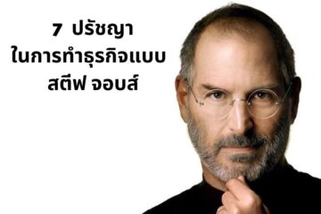 7 ปรัชญาในการทำธุรกิจแบบ สตีฟ จอบส์ 10 7 ปรัชญาในการทำธุรกิจแบบ สตีฟ จอบส์