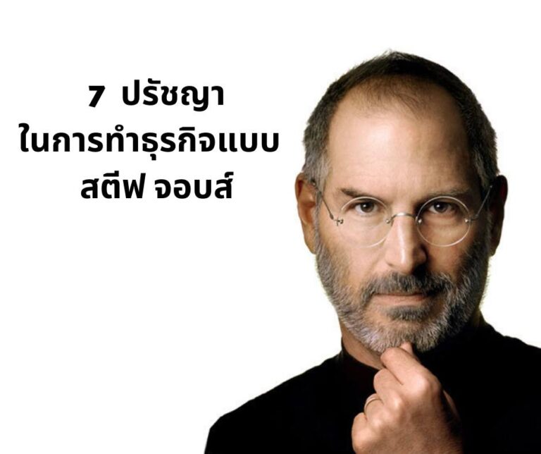 7 ปรัชญาในการทำธุรกิจแบบ สตีฟ จอบส์