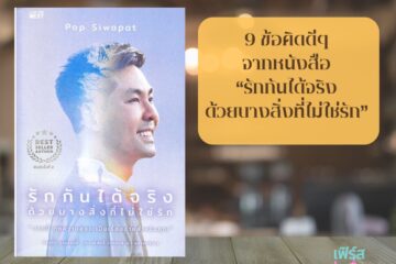 9 ข้อคิดดี ๆ จากหนังสือ “รักกันได้จริง ด้วยบางสิ่งที่ไม่ใช่รัก” 9 9 ข้อคิดดี ๆ จากหนังสือ “รักกันได้จริง ด้วยบางสิ่งที่ไม่ใช่รัก”
