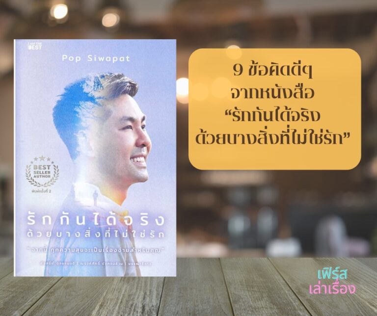 9 ข้อคิดดี ๆ จากหนังสือ “รักกันได้จริง ด้วยบางสิ่งที่ไม่ใช่รัก”