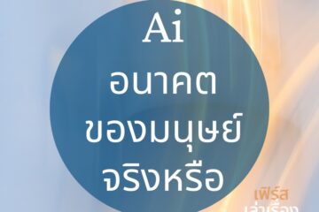 AI อนาคตของมนุษย์จริงหรือ