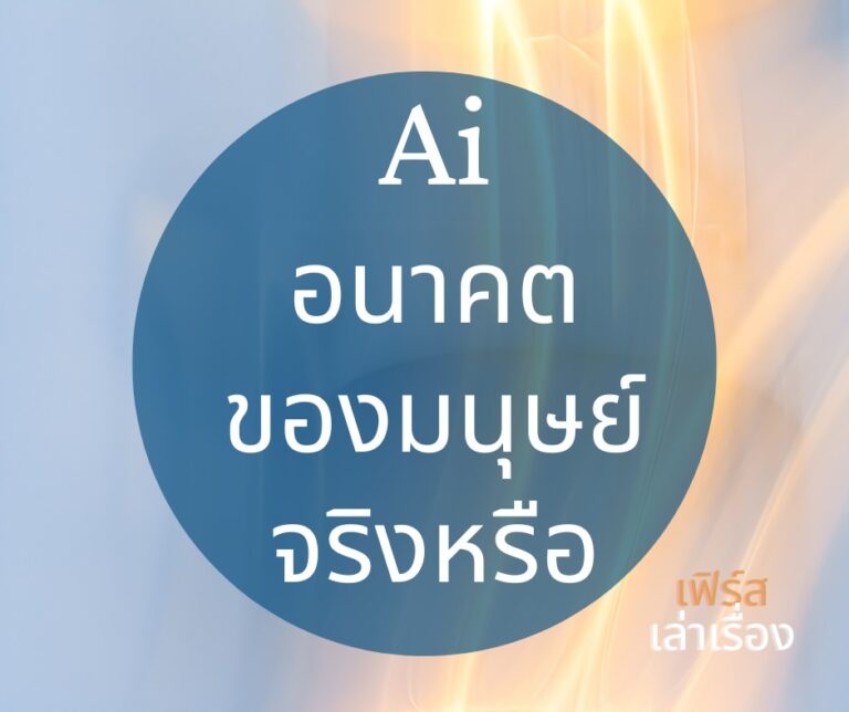 AI อนาคตของมนุษย์จริงหรือ