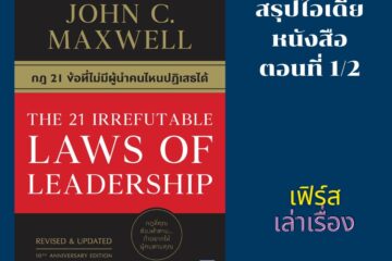 กฎ 21 ข้อ ที่ไม่มีผู้นำคนไหนปฎิเสธได้ 1