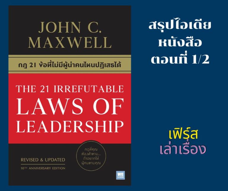 กฎ 21 ข้อ ที่ไม่มีผู้นำคนไหนปฎิเสธได้ 1