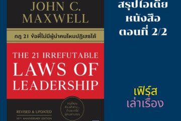 กฎ 21 ข้อ ที่ไม่มีผู้นำคนไหนปฎิเสธได้ 2